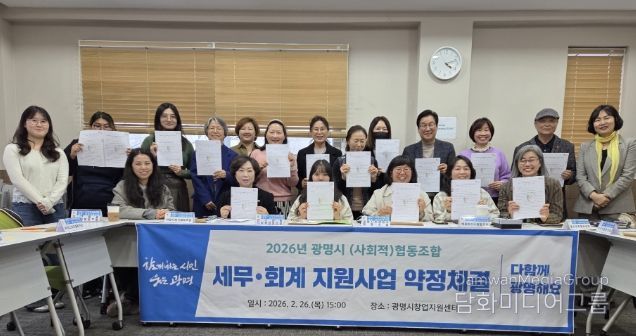 지난 26일 광명시 창업지원센터에서 관내 사회적협동조합 및 협동조합 16개와 세무·회계 지원사업 약정체결을 진행하고 기념사진을 촬영하고 있다.