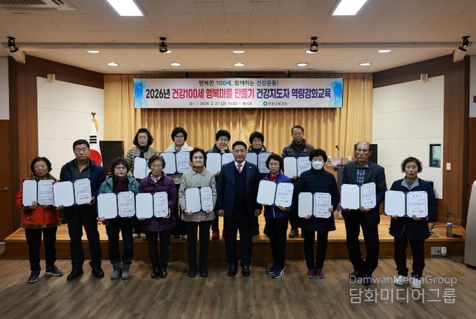 영동군, 「2026년 건강100세 행복마을 만들기」 본격 추진... 건강지도자 역량강화 교육 실시