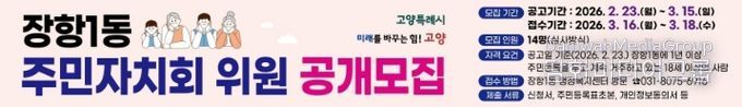 고양시 장항1동, 2026년 상반기 주민자치회 위원 공개모집