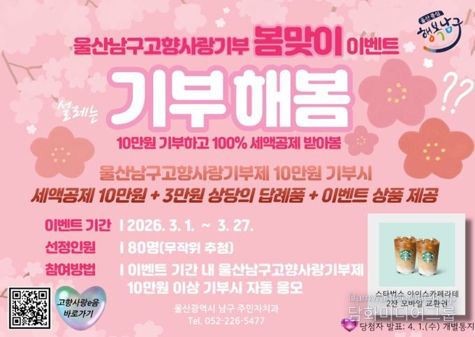 고향사랑기부제 봄맞이 ‘커피 기프티콘’ 참여이벤트