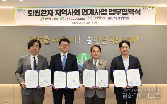 청도군, 통합돌봄 퇴원환자 지역사회 연계사업 업무협약 체결