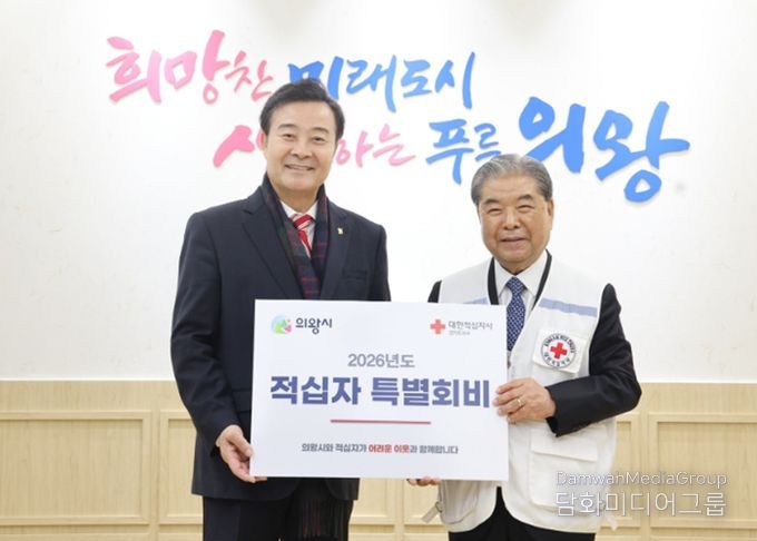 의왕시, 대한적십자사 특별회비 전달… 나눔과 연대의 가치 확산