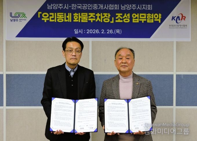 남양주시, ‘우리동네 화물주차장’조성 위해 공인중개사협회와 업무협약 체결