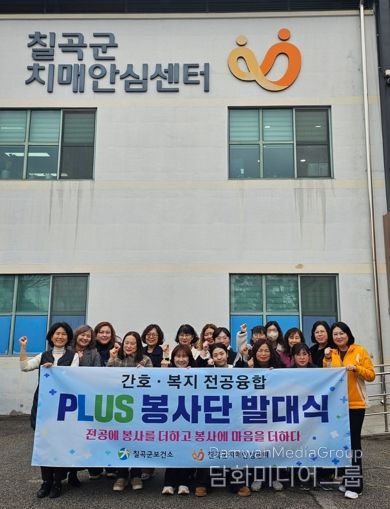 칠곡군치매안심센터, ‘간호·복지 전공융합 통합사례 PLUS 자원봉사단’ 발대식 개최