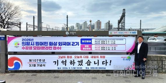 의왕역 앞 행정현수막게시대에 걸린 삼일절 기념현수막 앞에서 기념촬영하고 있는 한채훈 의왕시의회 의원