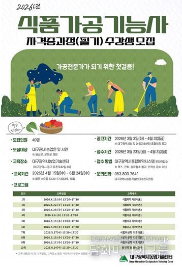 대구농업기술센터, ‘식품가공기능사 자격증 과정(필기) 교육’ 수강생 모집