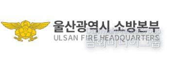 울산소방본부