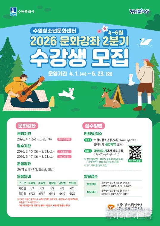 수원청소년문화센터, 2026년 2분기 문화강좌 수강생 모집.