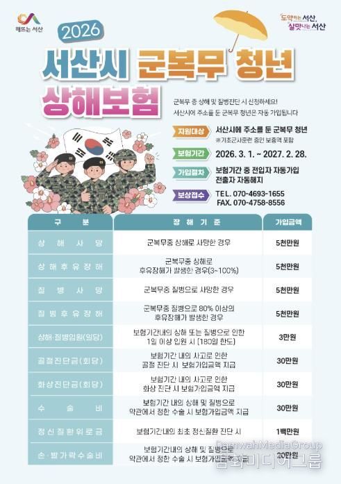 서산시 2026년 군 복무 청년 상해보험 지원 홍보물