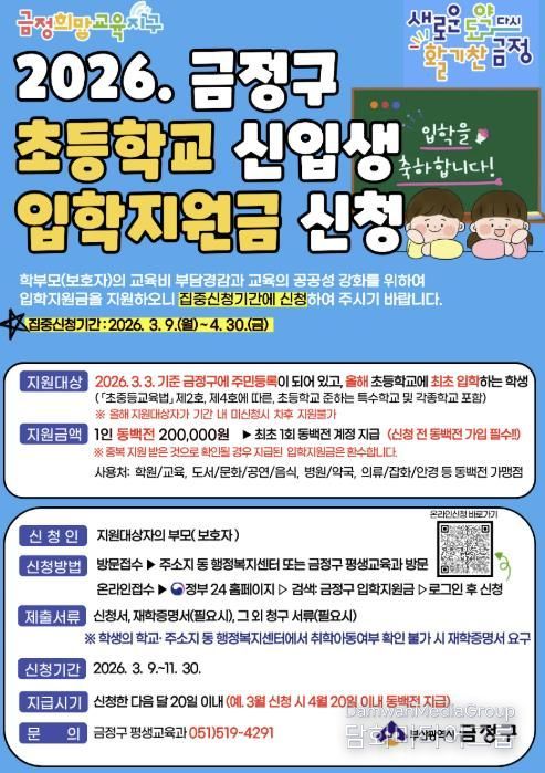 부산 금정구, 2026년 초등학교 입학지원금 지원