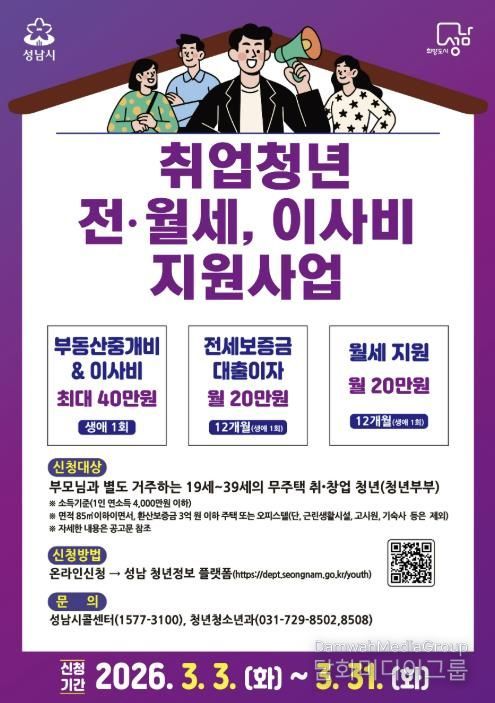 성남시 ‘취업 청년 전월세·이사비 지원 사업’ 안내 포스터