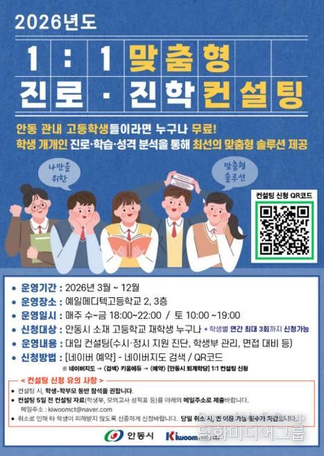 안동시, 1대1 맞춤형 진로․진학 컨설팅 시행