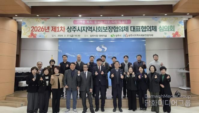 상주시, 제9기 지역사회보장협의체 대표협의체 심의회 개최