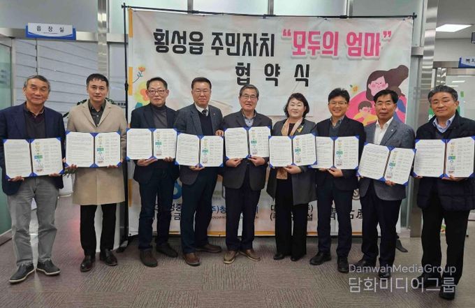 횡성읍 주민자치회,‘모두의 엄마’돌봄사업 협약