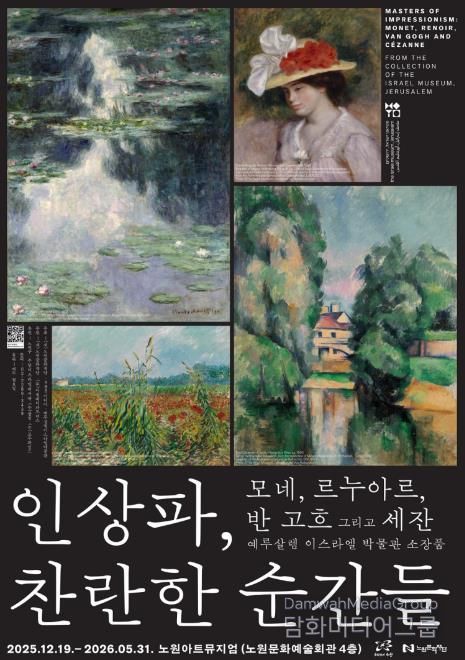<인상파, 찬란한 순간들> 전시회 포스터