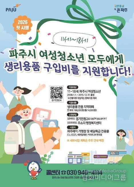 모든 파주시 11~18세 여성청소년 여러분, 생리용품 지원 신청하세요
