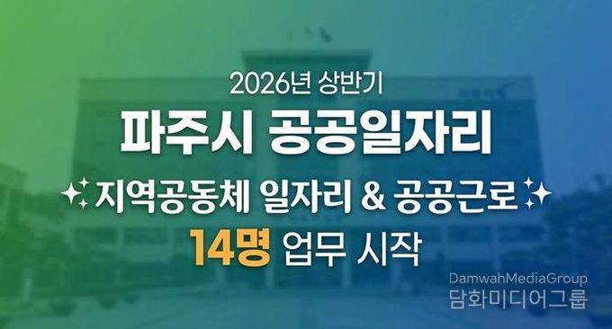 파주시, 2026년 상반기 지역공동체 일자리사업 시작