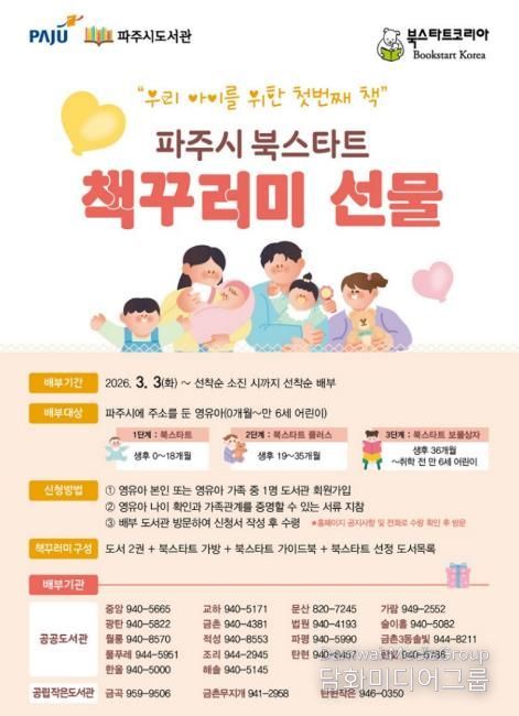 파주시 도서관, 영유아 가족을 위한 ‘북스타트’ 시작