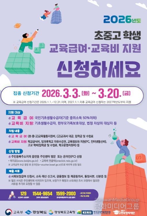 초‧중‧고 학생 교육급여․교육비 집중 신청 기간 운영