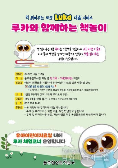 울주천상도서관, ‘AI 독서 로봇 루카’ 대출 서비스 운영