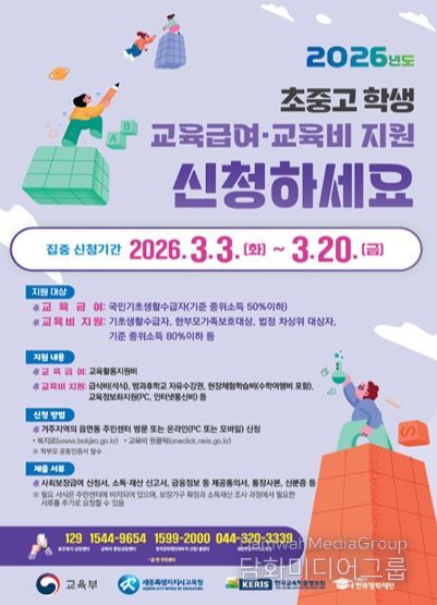 2026학년도 초중고 학생 교육급여 및 교육비 지원 홍보 포스터
