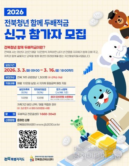 2026년 전북청년 함께 두배적금 참여자 모집