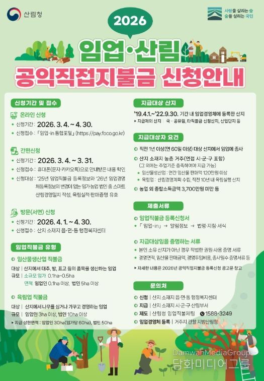 2026년 임업산림 공익직접지불금 신청 접수