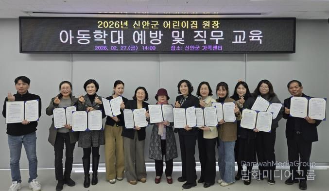 지난 27일, 2026년 신안군 어린이집 원장 ‘아동학대 예방(금지) 및 직무교육’을 실시했다.