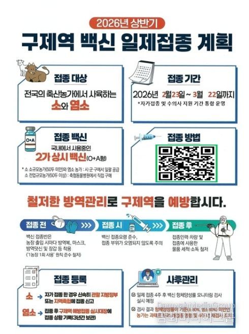 '2026년 상반기 구제역 백신 일제접종 계획' 안내문