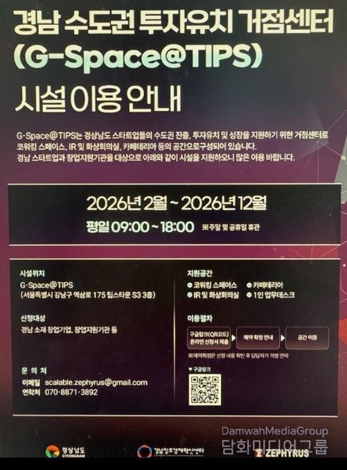 '경남 수도권 투자유치 거점센터 시설이용안내' 포스터