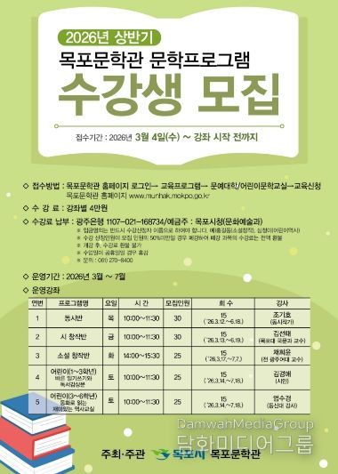 목포문학관, 2026 상반기 문학교육프로그램 수강생 모집-포스터