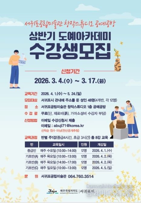 '서귀포공립미술관 공예공방 도예아카데미 수강생 모집' 포스터