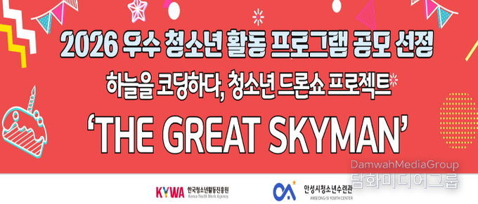 안성시청소년수련관, 2026 우수 청소년 활동 프로그램 공모사업 선정 쾌거