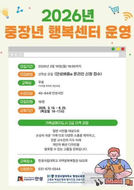 안성시, 중장년 행복센터 ‘가죽공예지도사 2급 자격과정’ 수강생 모집