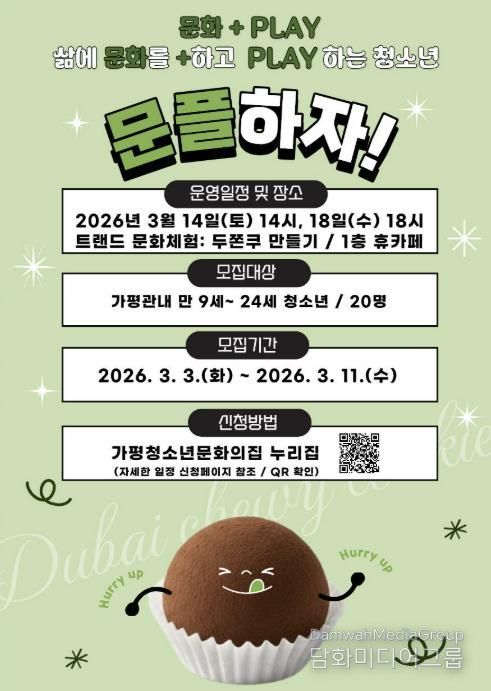 가평청소년문화의집, ‘문플’ 3차 참가가 모집