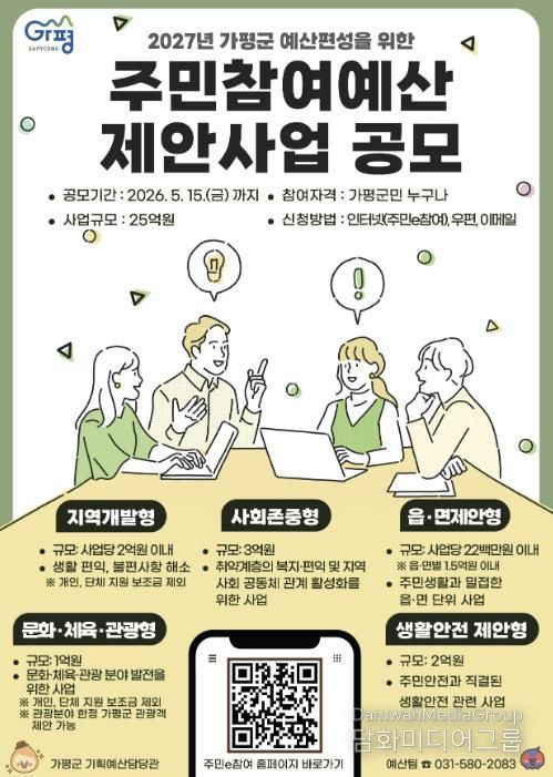 가평군, 2027년 예산편성 위한 주민참여예산 공모