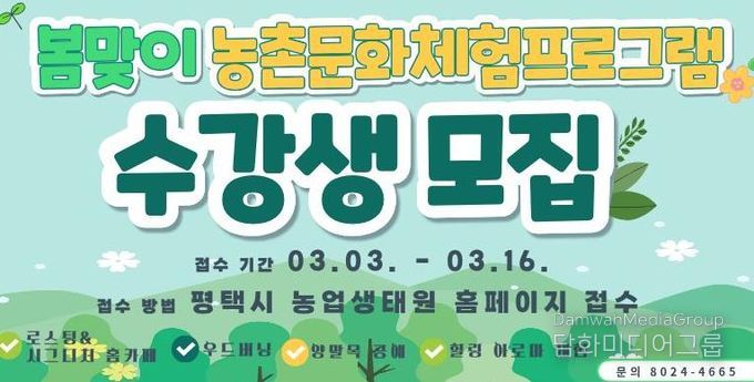 평택시, ‘2026년 봄맞이 농촌문화체험 프로그램’ 교육생 모집