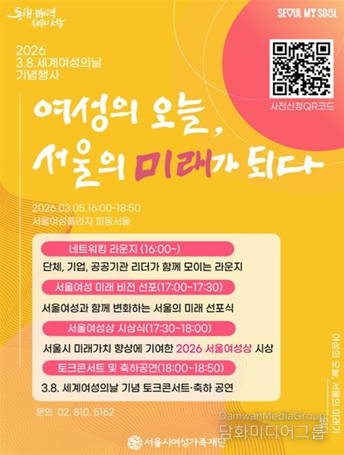 서울시여성가족재단 세계여성의날 기념행사 포스터
