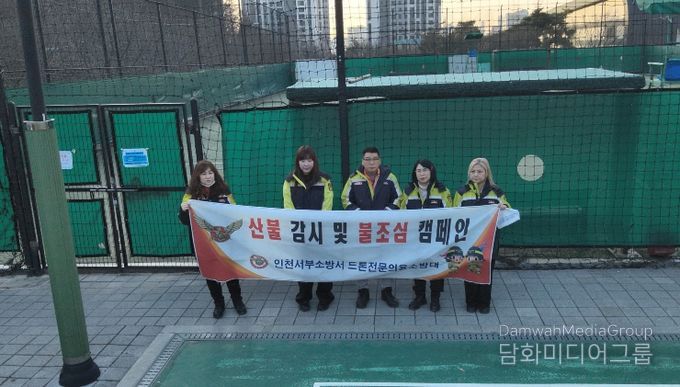 인천서부소방서, 드론전문의용소방대 산불감시 및 예방 캠페인 전개