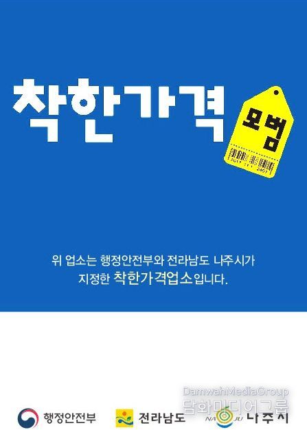 나주시가 오는 13일까지 ‘2026년 착한가격업소’를 신규 모집한다.