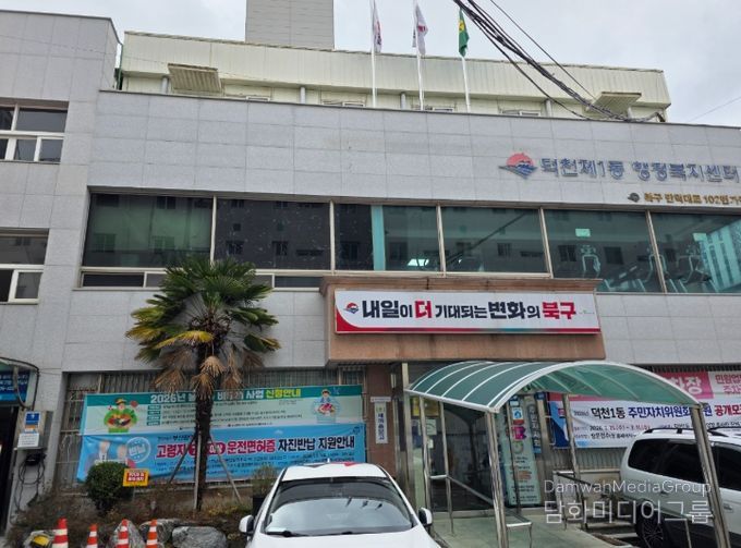 덕천1동 행정복지센터