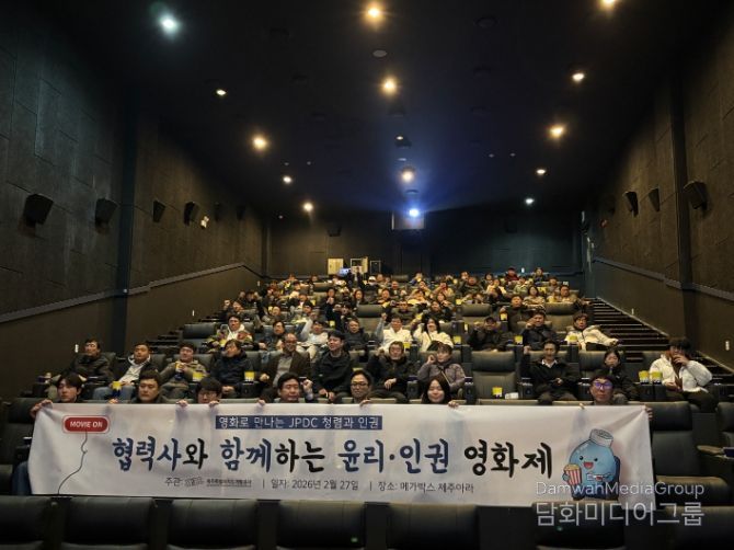 제주개발공사, 운송 협력사와 ‘윤리·인권 영화제’ 개최