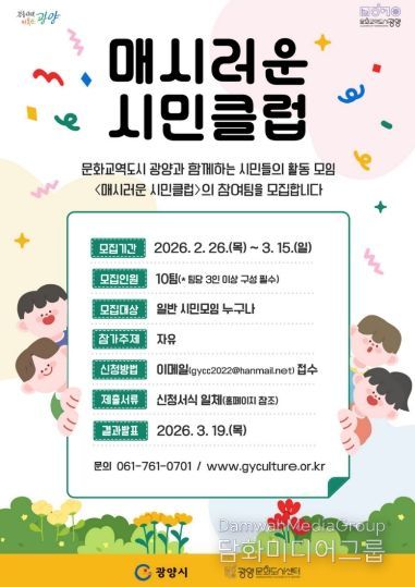 광양문화도시센터 매시러운 시민클럽 7기 참여팀 공모 문화예술과(홍보문)
