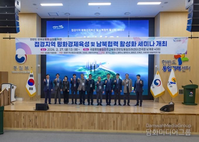 연천군, 평화경제특구 지정을 위한 ‘접경지역 평화경제육성 및 남북협력 활성화 세미나’ 개최