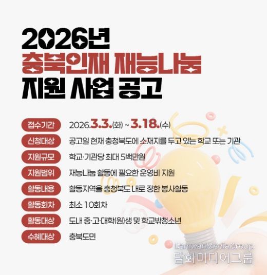 충북인재 재능나눔 지원 사업 포스터