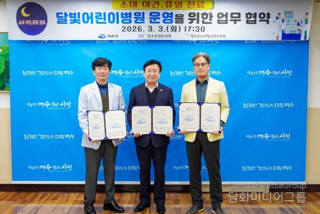 여수시가 3일 참조은연합의원, 참조은소아청소년과의원과 달빛어린이병원 운영을 위한 협약을 체결했다.