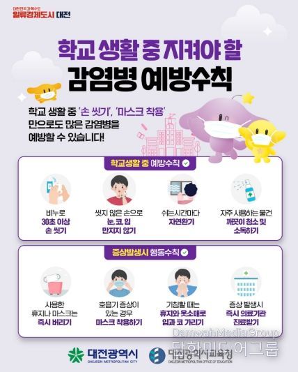 대전시, 새학기 학생 감염병 예방 강화