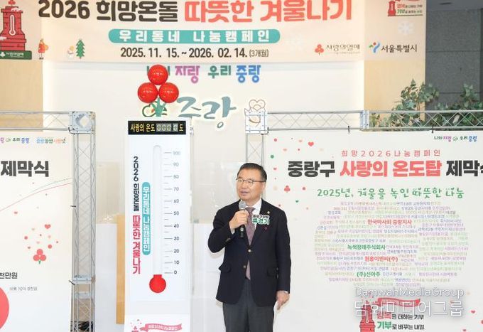 2026 희망온돌 따뜻한겨울나기 제막식에 참석한 류경기 중랑구청장