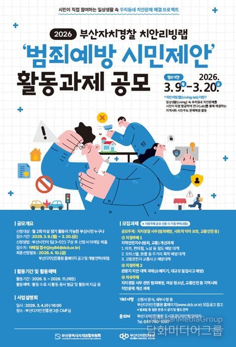 '2026년 부산자치경찰 치안리빙랩 공모전'