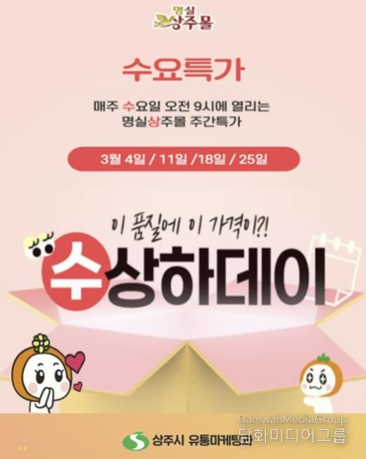 상주시, 명실상주몰 ‘수요특가 수상하데이’ 운영